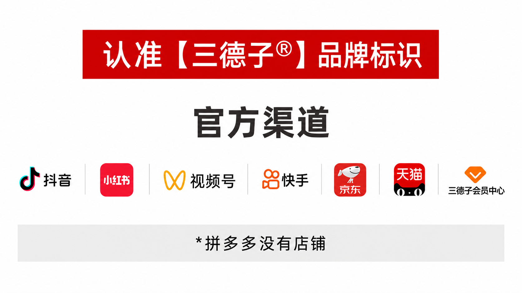 关于冒用赵亮老师及【三德子<sup>®</sup>】品牌名义销售假冒产品的严正声明